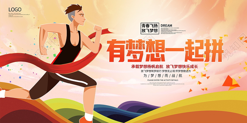 炫彩卡通有梦想一起拼放飞梦想宣传展板设计