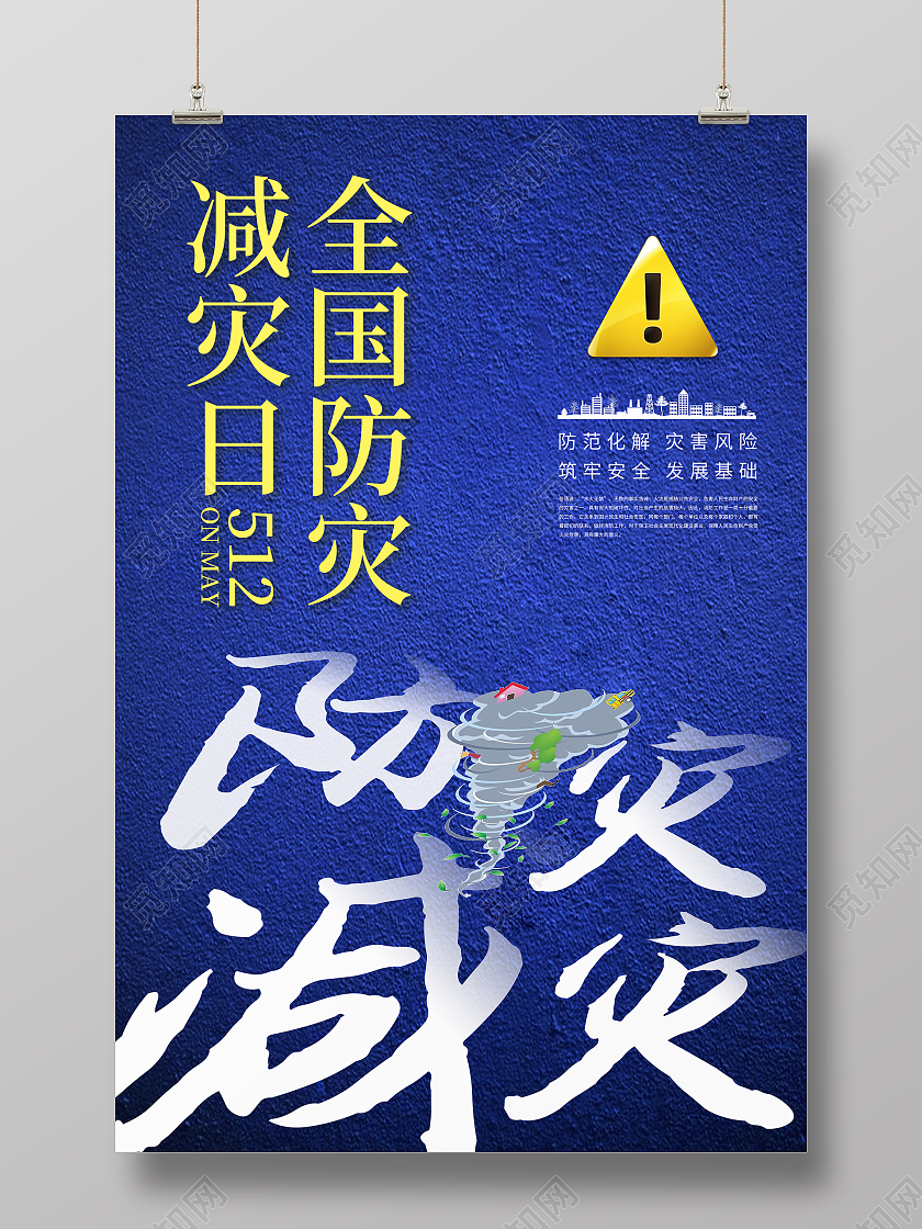 蓝色全国防灾减灾日宣传海报