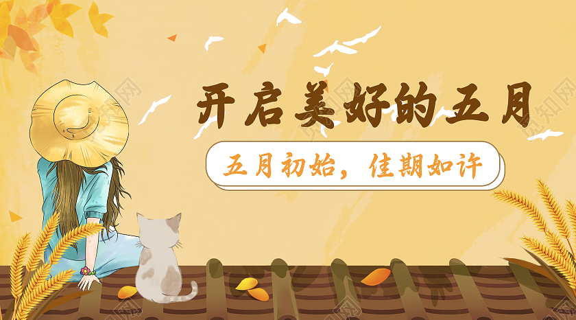 开启美好的五月微信公众号封面5月你好公众号封面