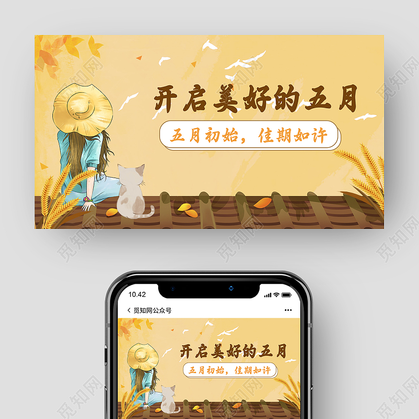 开启美好的五月微信公众号封面5月你好公众号封面