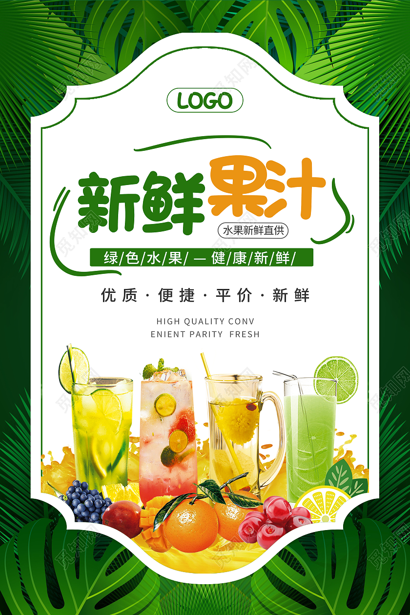 清新简约新鲜果汁宣传海报