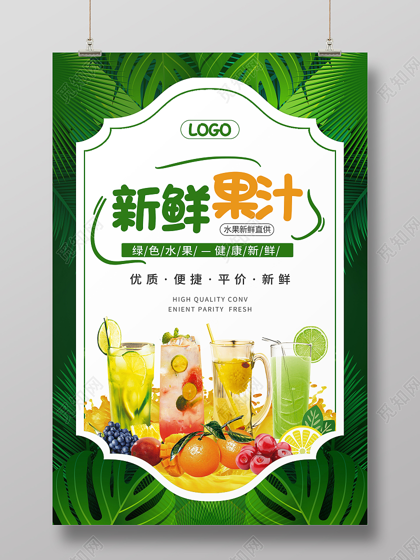 清新简约新鲜果汁宣传海报
