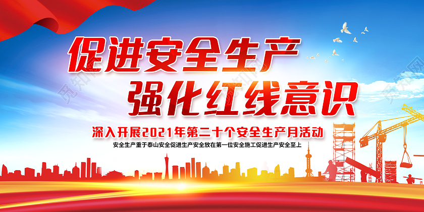 红色全国安全生产月宣传栏
