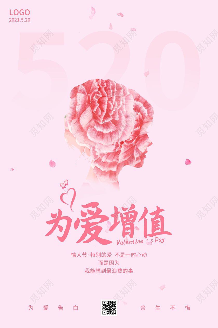 简约情人节520为爱增值海报520保险