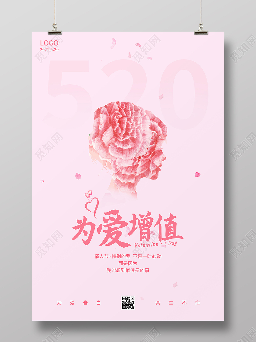 简约情人节520为爱增值海报520保险