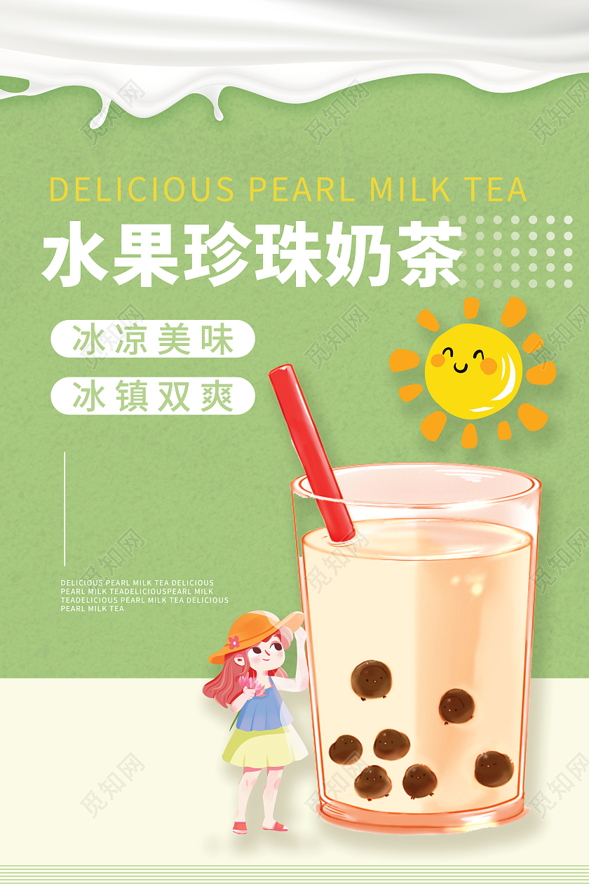 绿色清新牛奶水果珍珠奶茶冷饮奶茶海报宣传奶茶水果茶