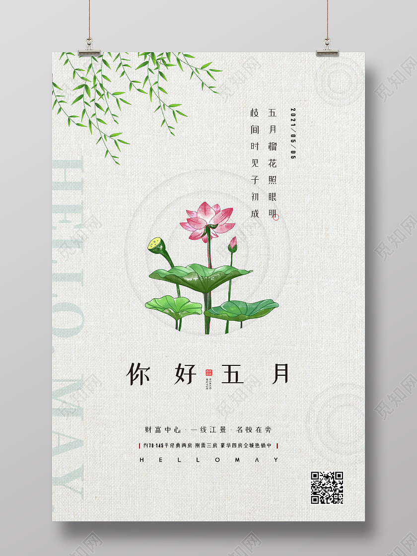 绿色简约你好五月五月你好海报5月你好