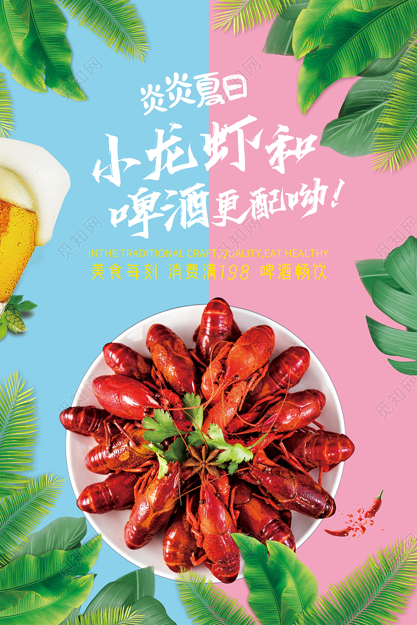 清新 夏日 小龙虾和啤酒更配呦 小龙虾海报龙虾啤酒