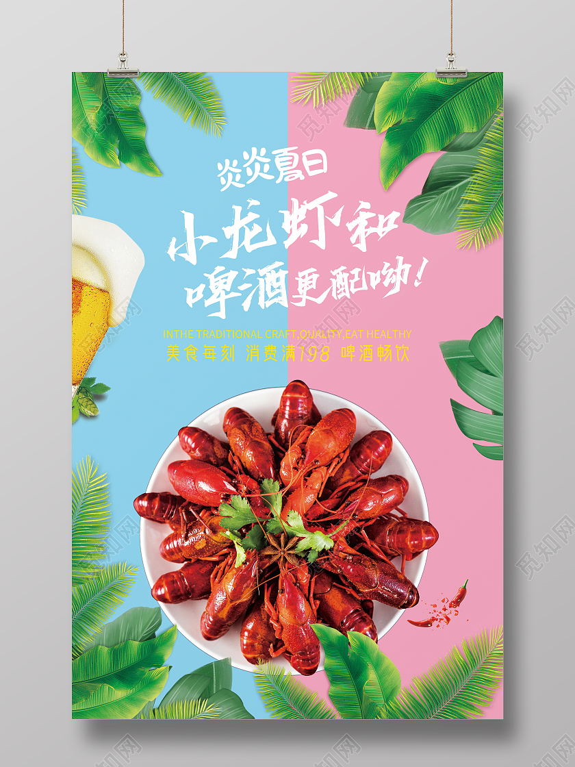 清新 夏日 小龙虾和啤酒更配呦 小龙虾海报龙虾啤酒