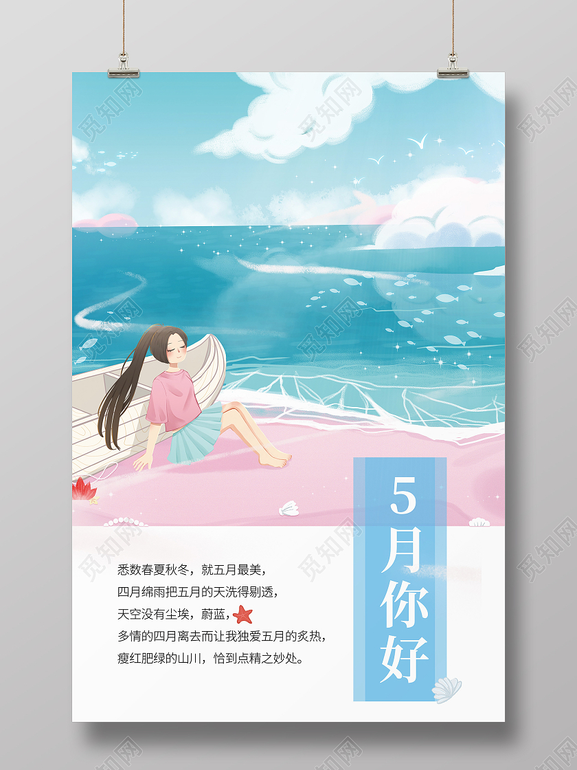 简约大气卡通风蓝色系5月你好海报