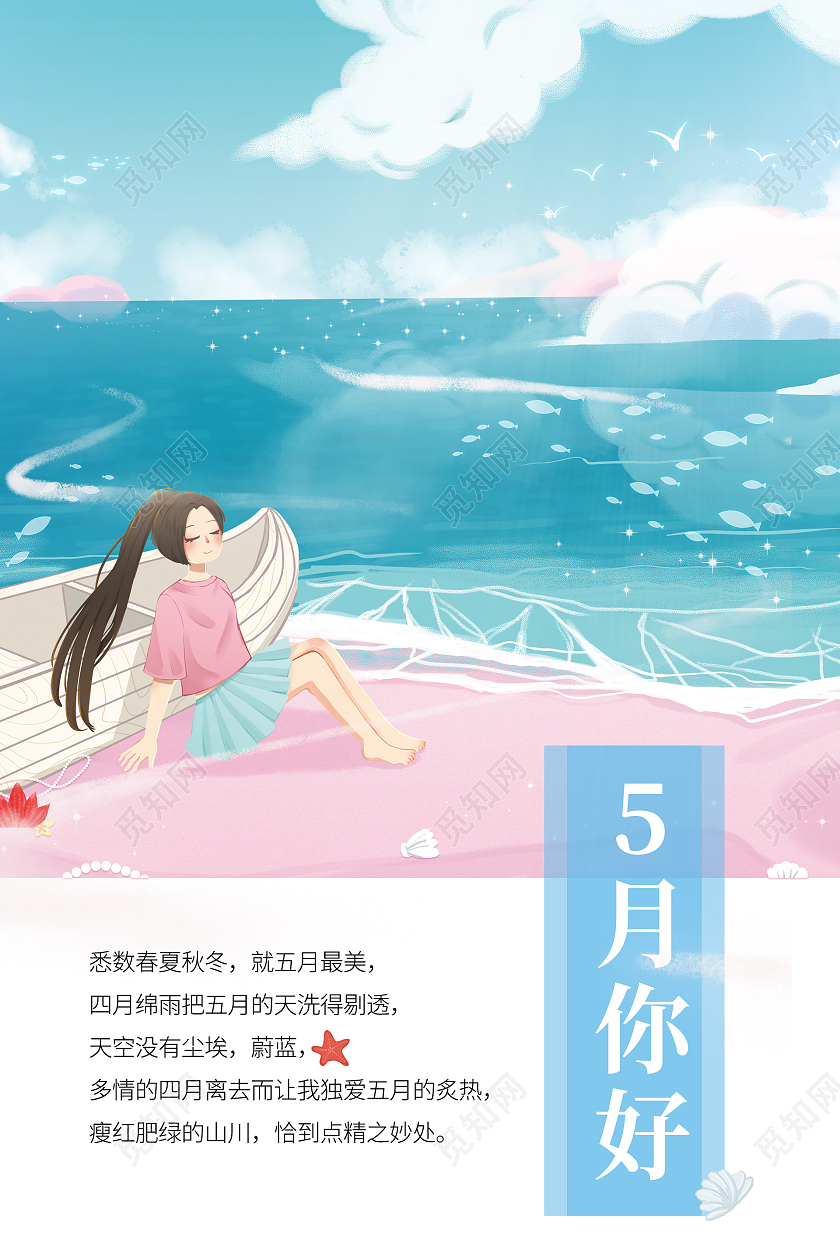 简约大气卡通风蓝色系5月你好海报
