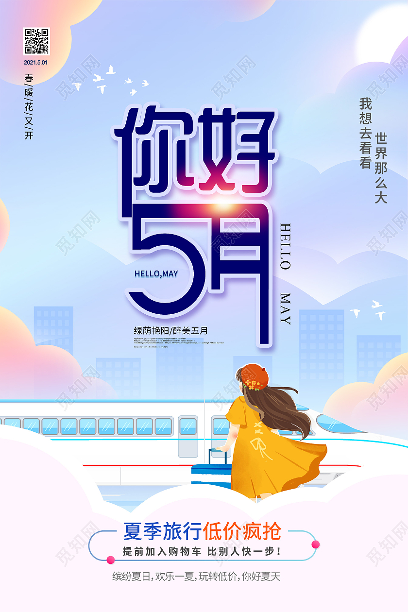 简约大气蓝色旅游卡通风5月你好海报