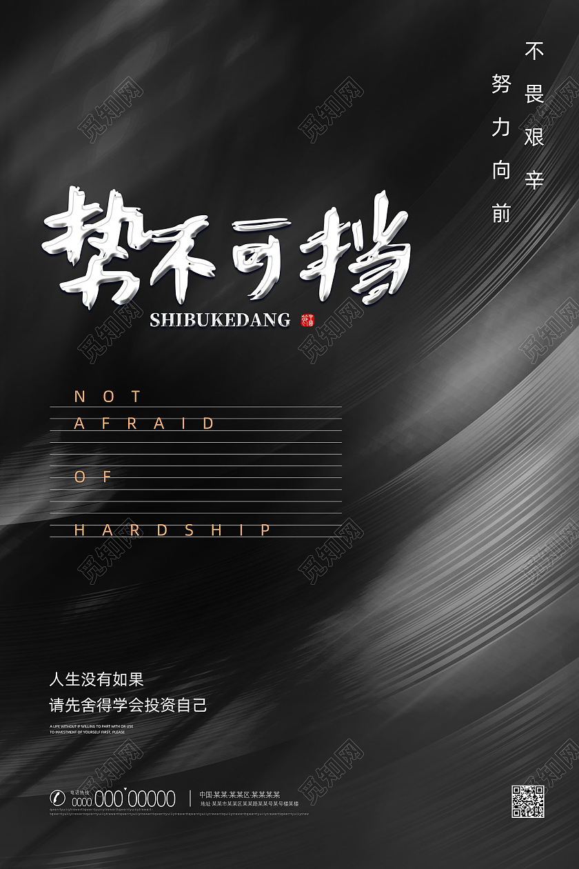 黑色经典势不可挡企业文化宣传海报