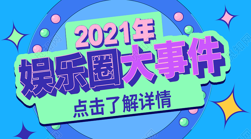 蓝色发光字娱乐圈大事件微信首图封面微信公众号首图封面