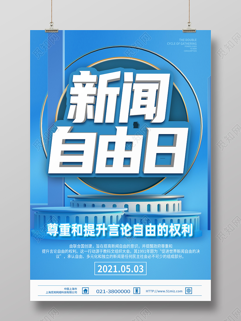 蓝色简约世界新闻自由日海报