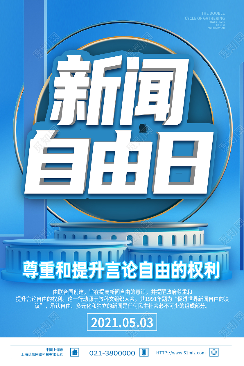 蓝色简约世界新闻自由日海报