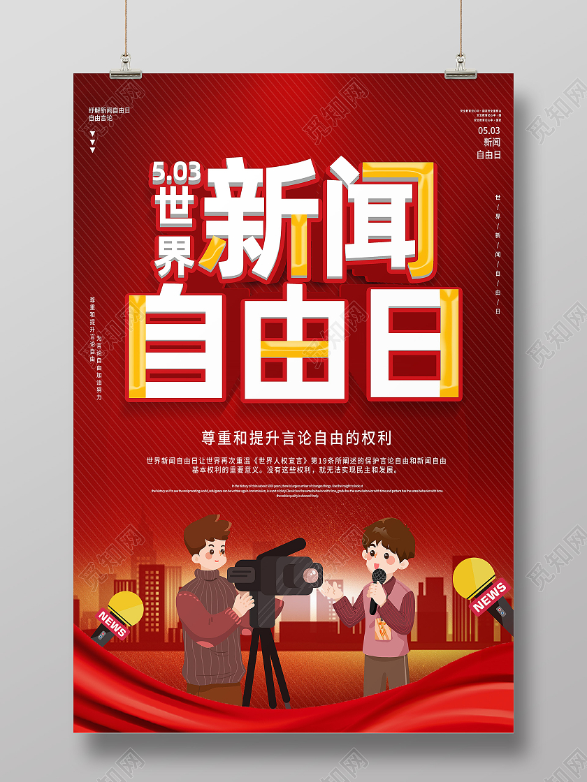 红色卡通世界新闻自由日海报
