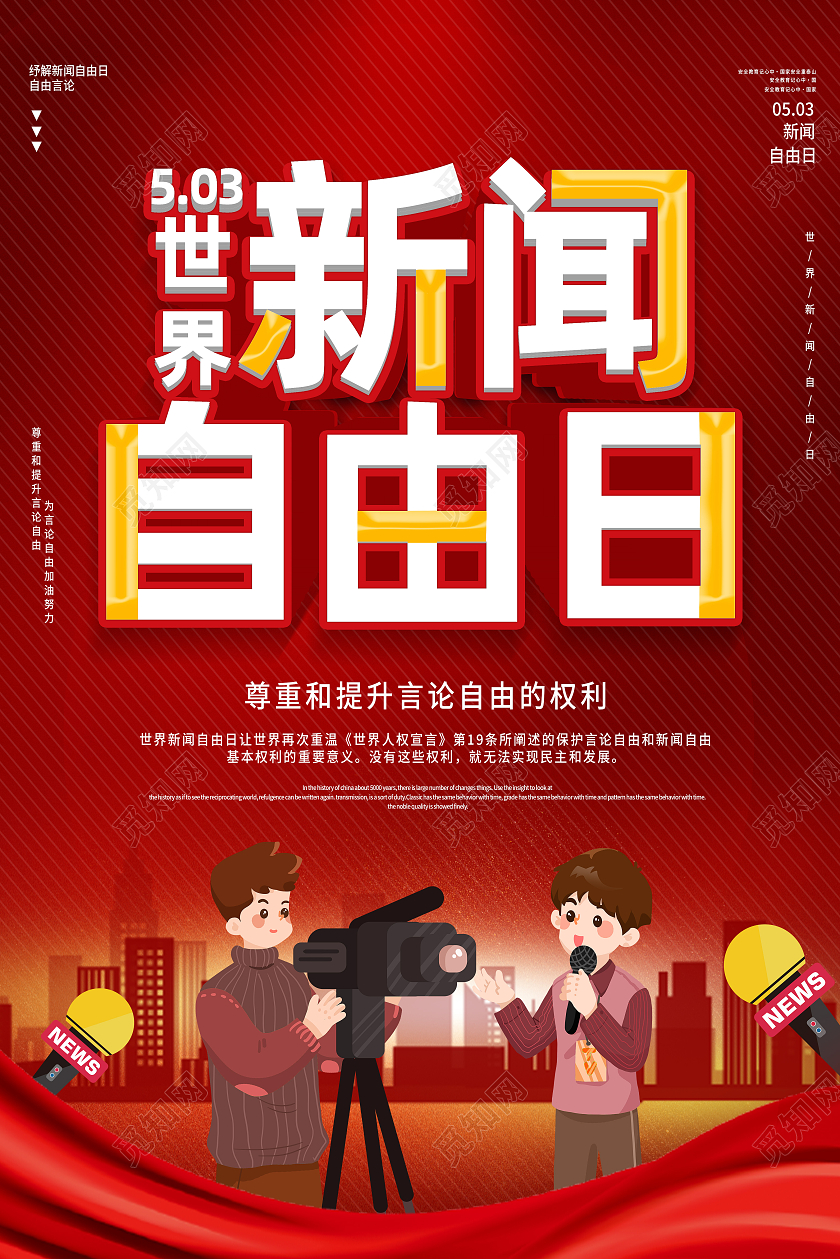 红色卡通世界新闻自由日海报