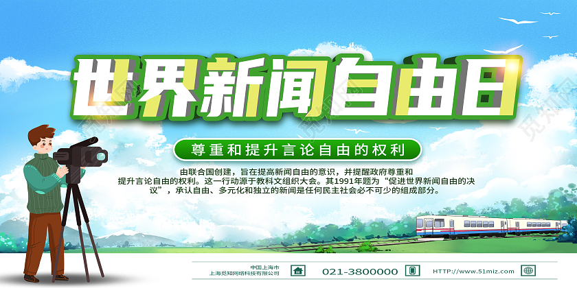 绿色卡通世界新闻自由日展板