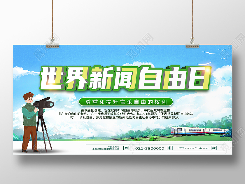 绿色卡通世界新闻自由日展板