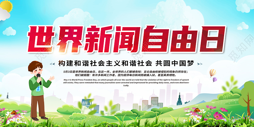 绿色卡通世界新闻自由日展板