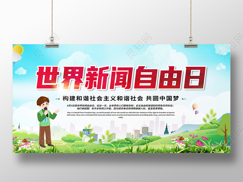 绿色卡通世界新闻自由日展板