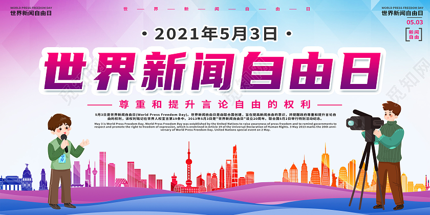 紫色卡通世界新闻自由日展板