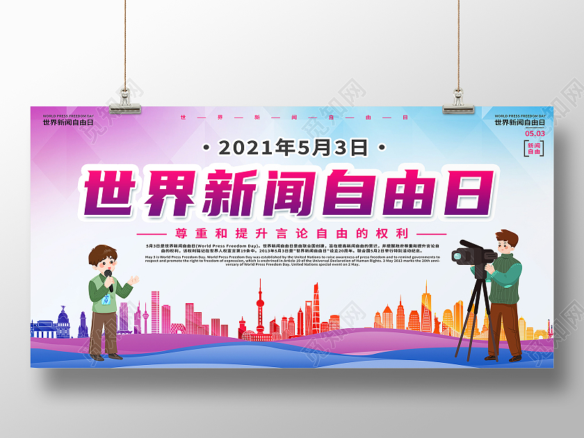 紫色卡通世界新闻自由日展板