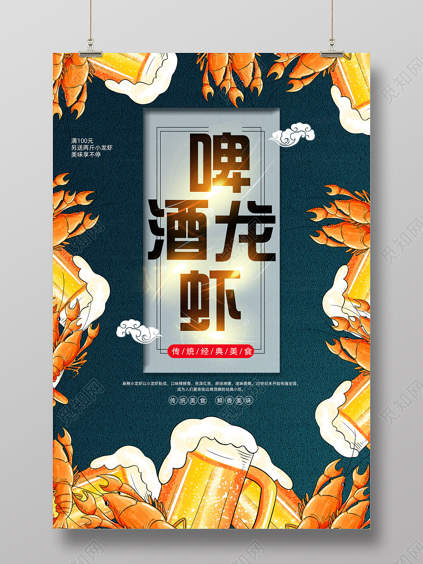 蓝色国潮中国风啤酒龙虾龙虾啤酒海报