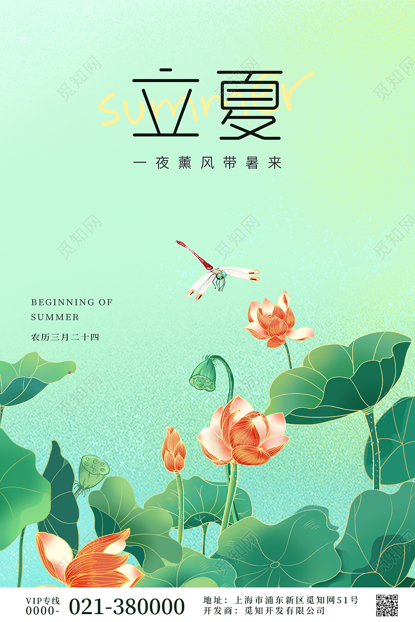 浅绿插画中国传统节日二十四节气立夏宣传海报