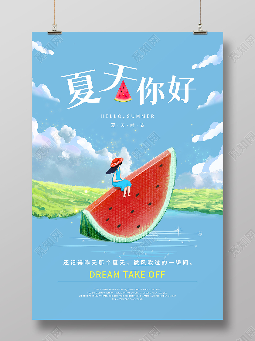 蓝色小清新插画二十四节气立夏夏天你好宣传海报