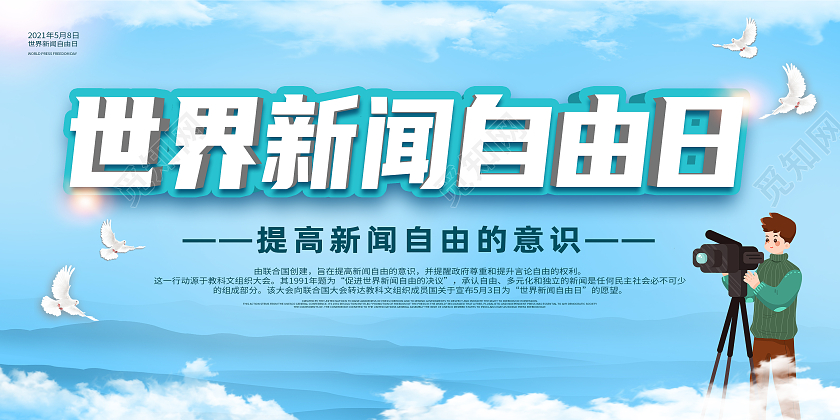 蓝色简约世界新闻自由日展板