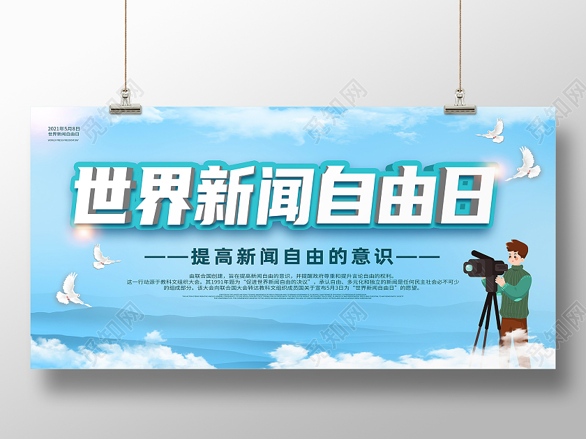 蓝色简约世界新闻自由日展板
