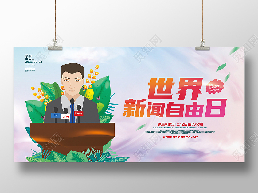 红色卡通世界新闻自由日展板