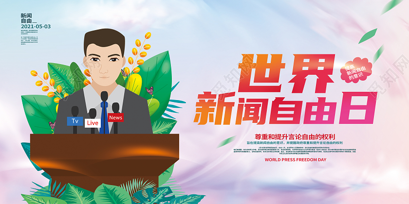 红色卡通世界新闻自由日展板