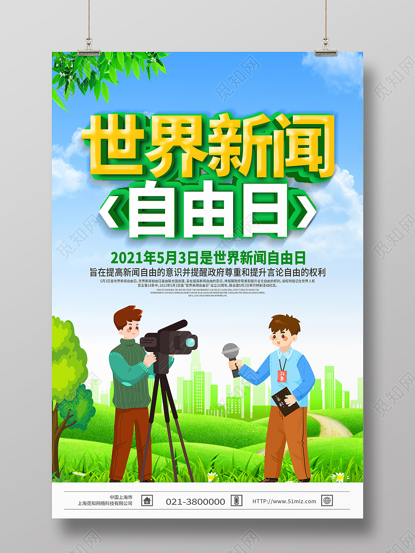 绿色卡通世界新闻自由日海报