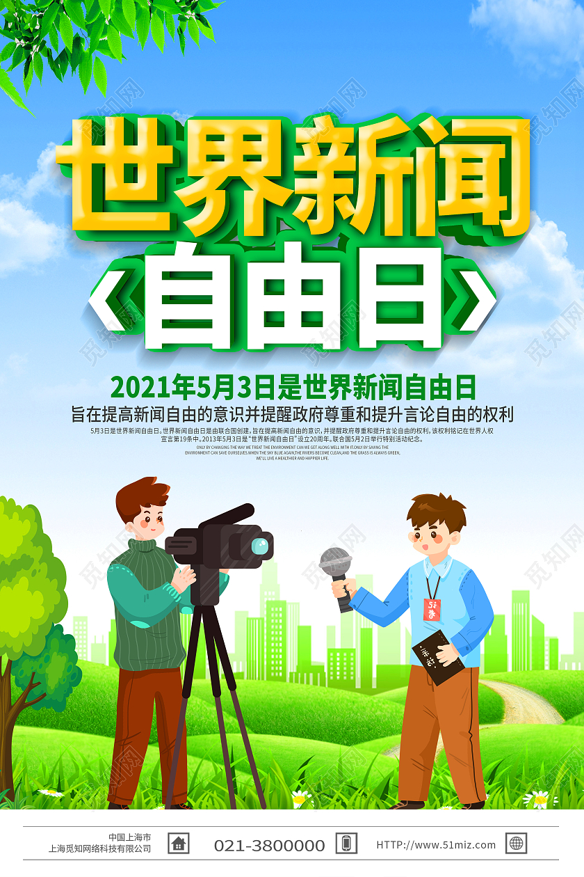 绿色卡通世界新闻自由日海报