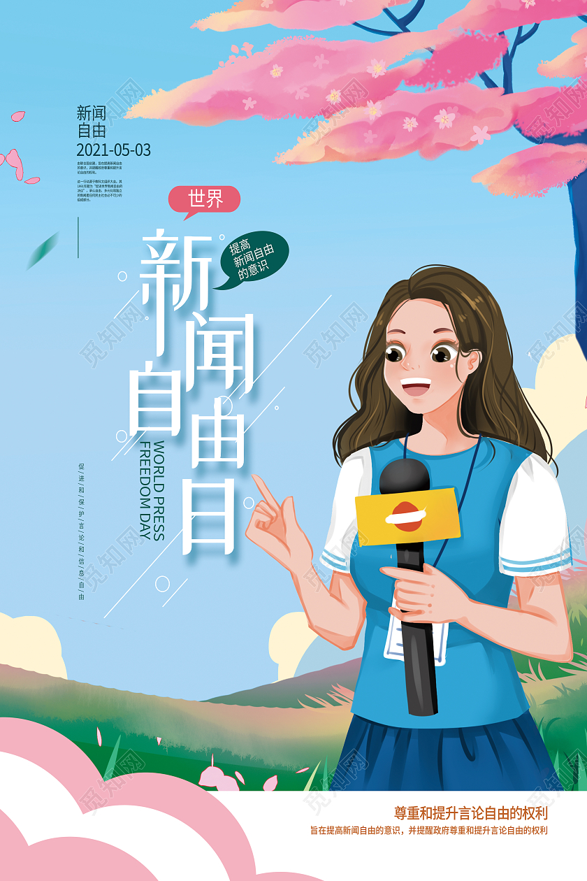 蓝色卡通世界新闻自由日海报