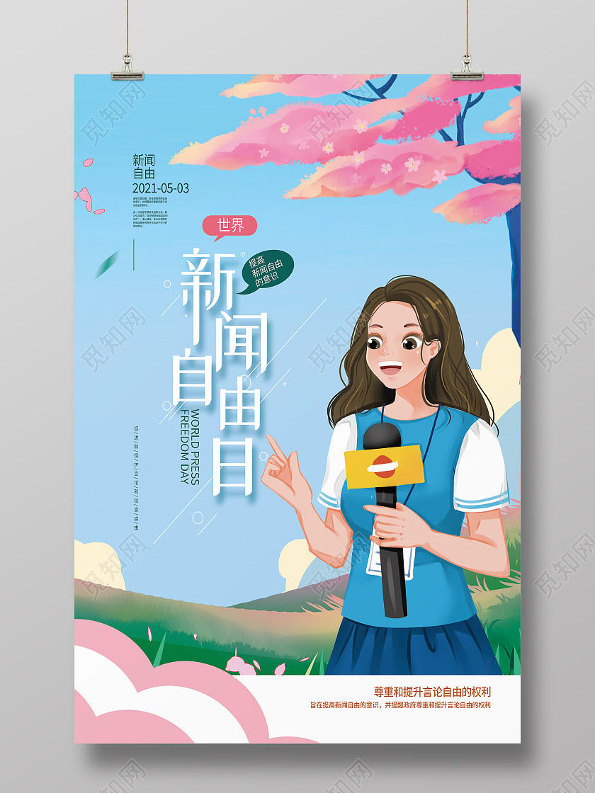 蓝色卡通世界新闻自由日海报