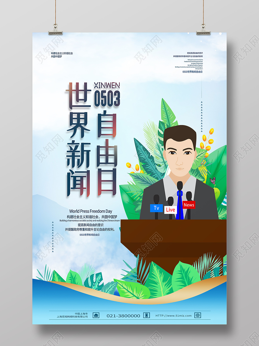 蓝色卡通世界新闻自由日海报