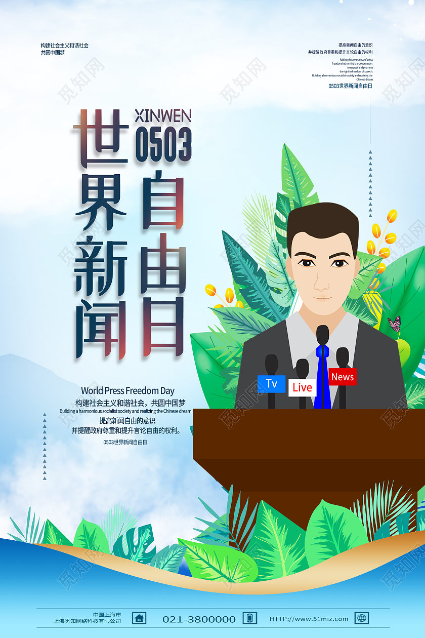 蓝色卡通世界新闻自由日海报