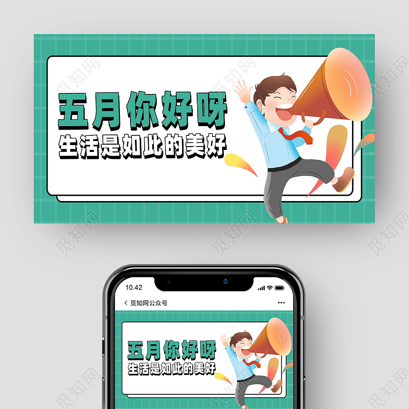 绿色简约五月你好公众号封面5月你好公众号封面