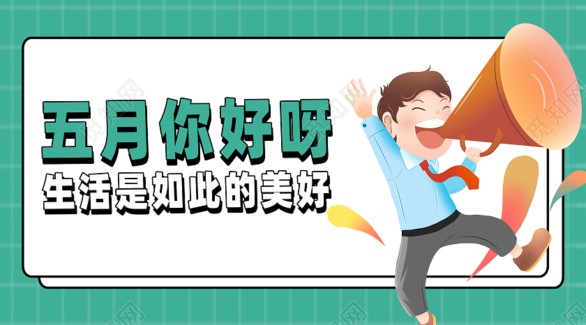 绿色简约五月你好公众号封面5月你好公众号封面