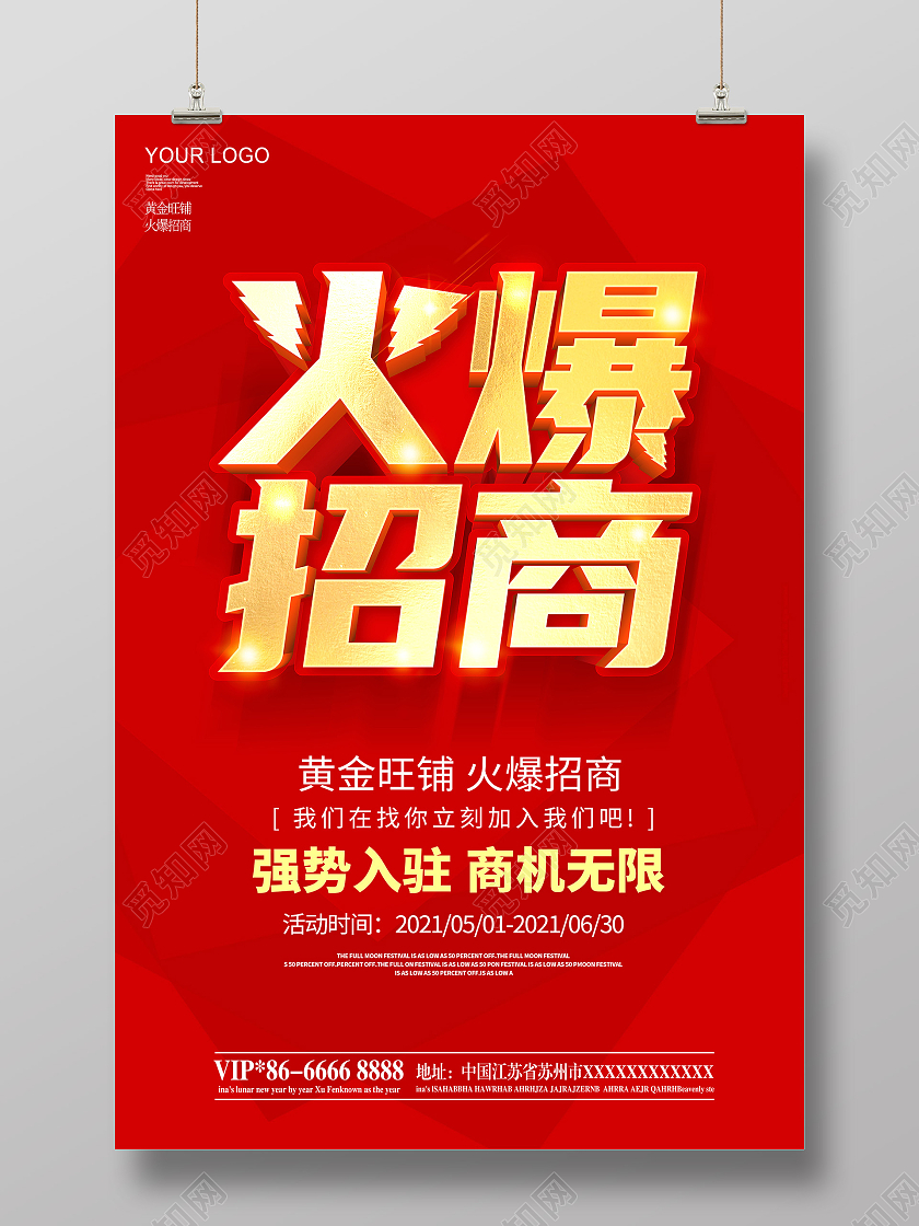红色招商火爆招商广告招商海报