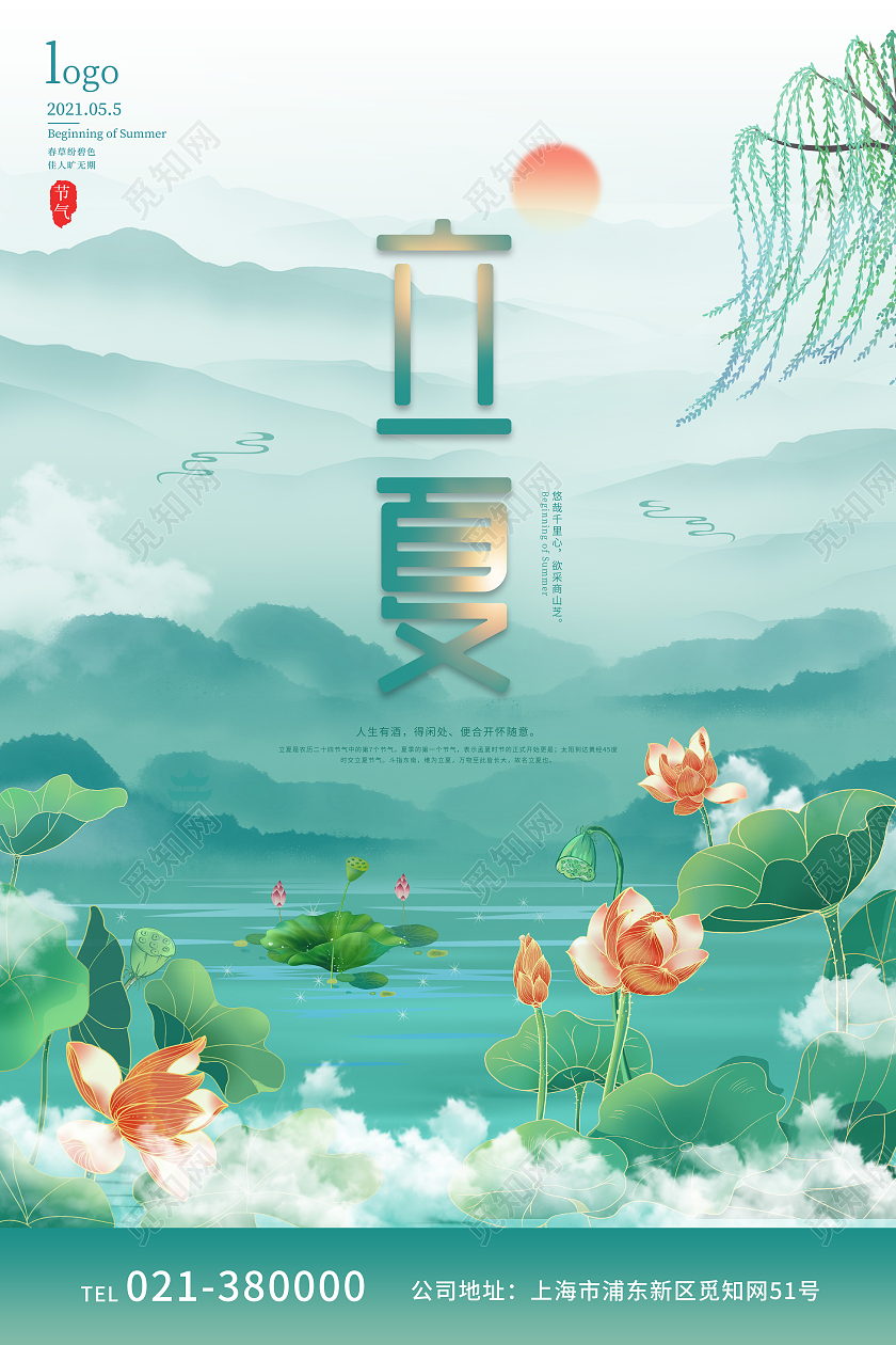 浅绿水墨风简约留白二十四节气立夏宣传海报