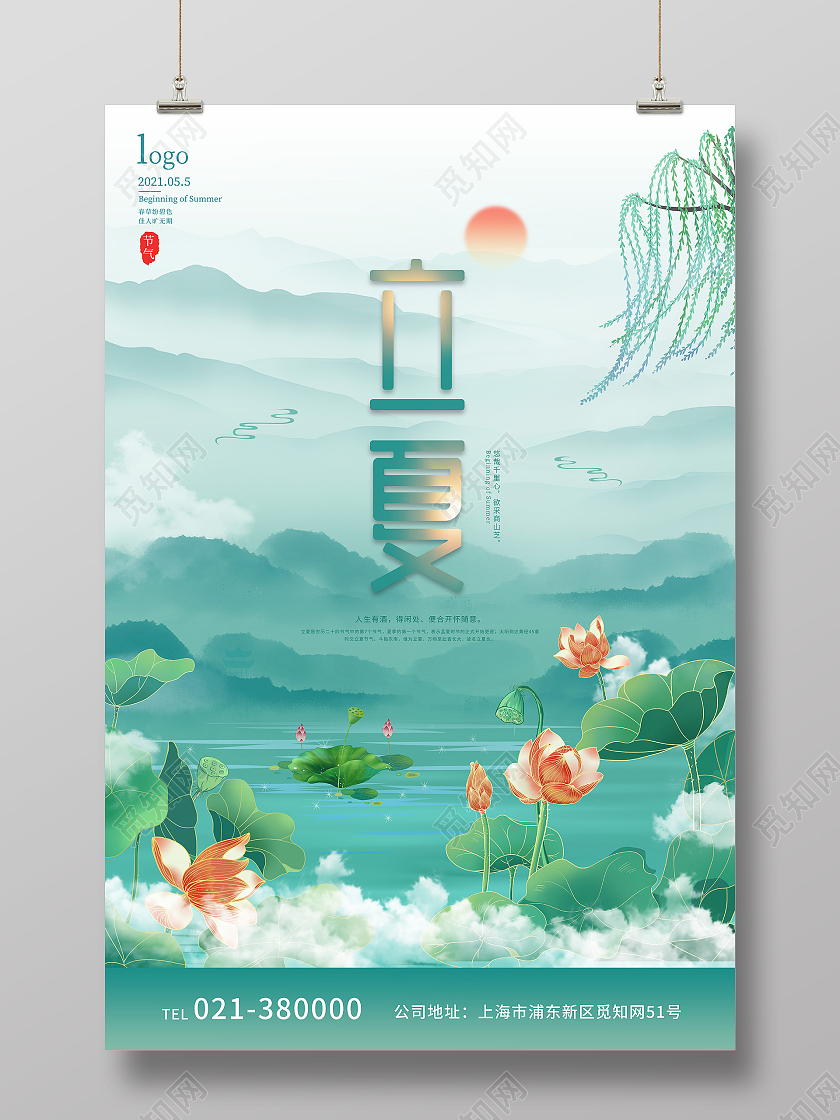 浅绿水墨风简约留白二十四节气立夏宣传海报