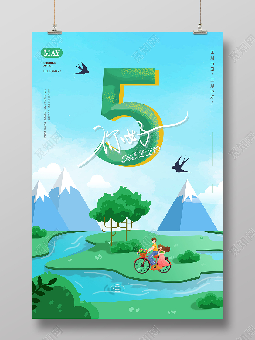 蓝色插画5月五月你好海报5月你好