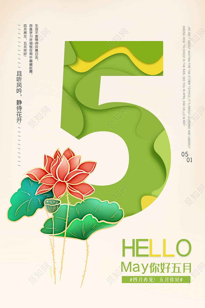 浅色简洁你好五月5月海报5月你好