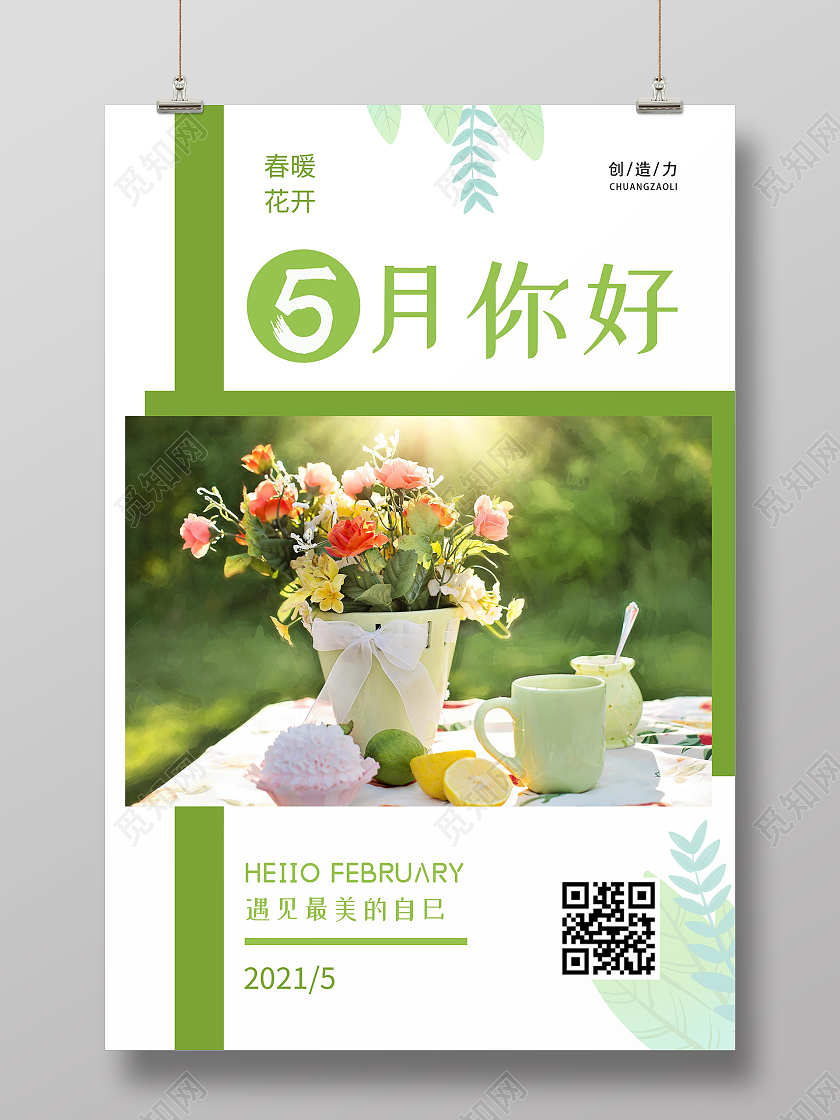 小清新简约你好五月海报5月你好