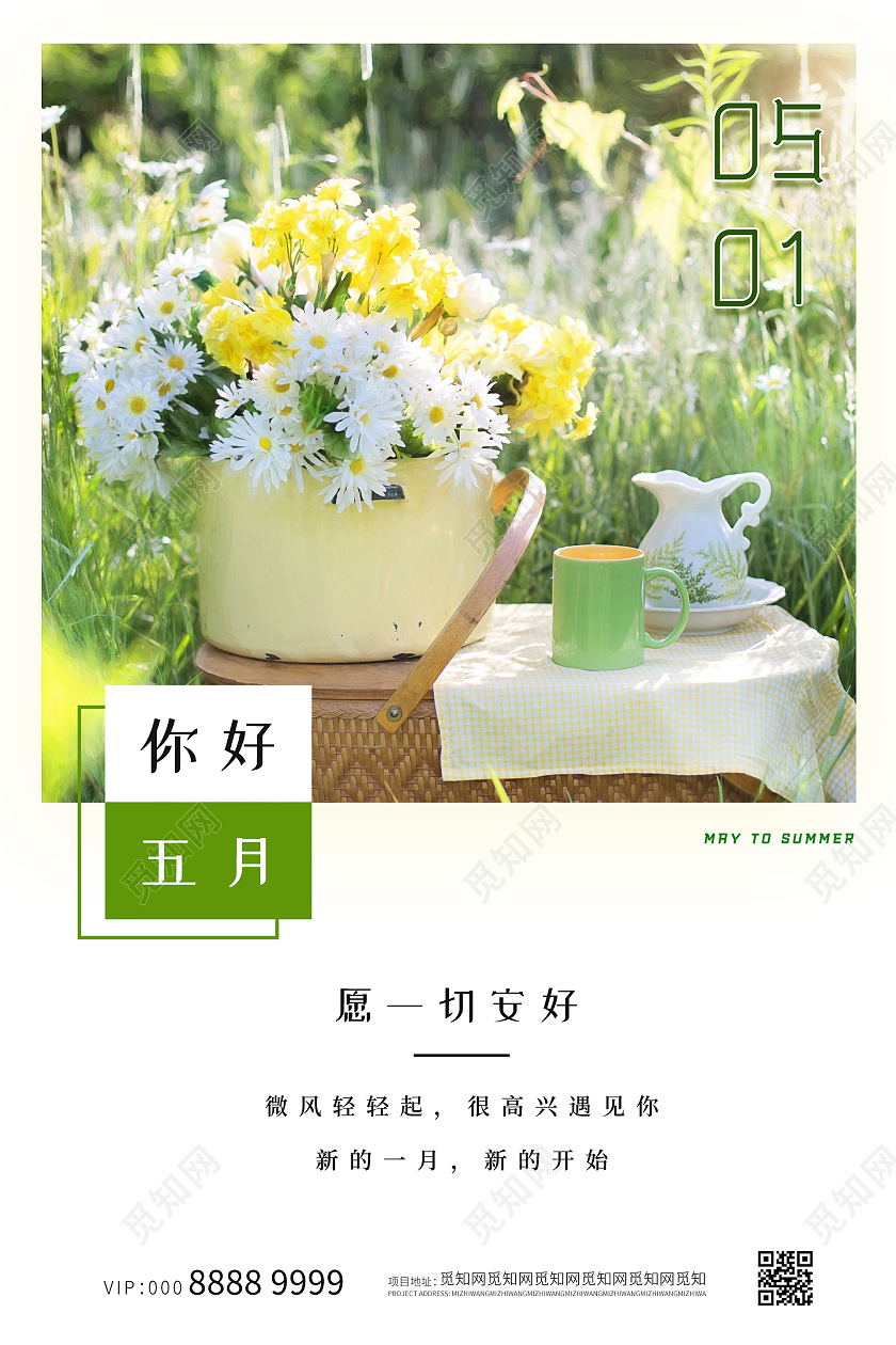 小清新简约你好五月海报5月你好